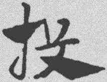 投,趙孟𫖯 ,書法字典